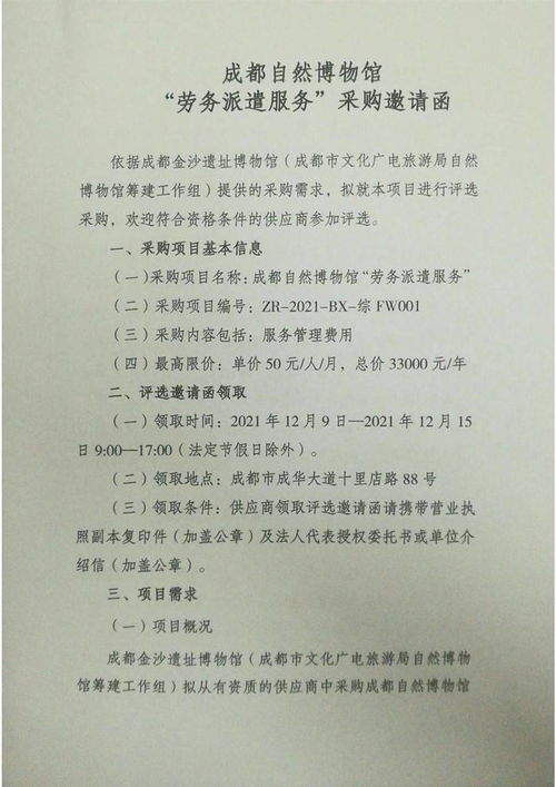 成都自然博物馆 劳务派遣服务 采购邀请函