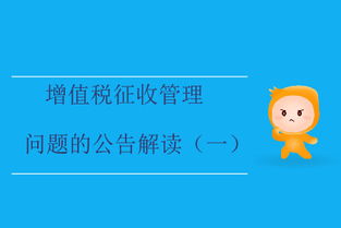 增值税征收管理问题的公告解读（一） 国内劳务派遣服务
