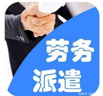 到底什么是劳务派遣?劳务派遣工可以转正吗?