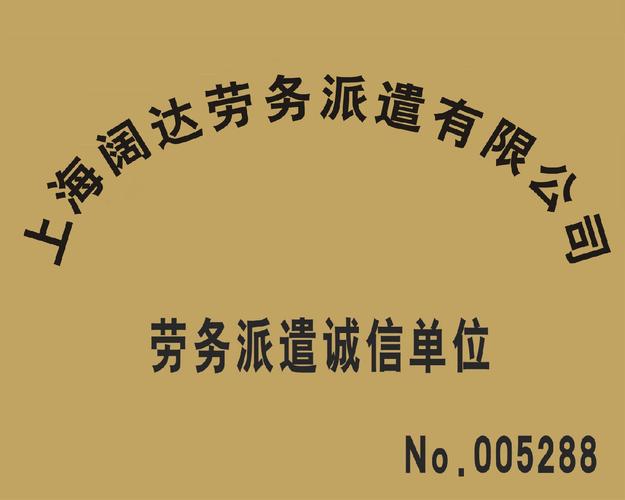 上海阔达劳务服务是以国内劳务派遣,劳务服务外包,短期