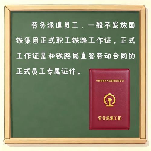 铁路劳务派遣会发铁路工作证吗?